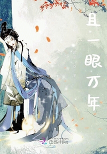 且一眼萬年