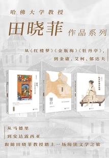 田曉菲作品3冊套裝