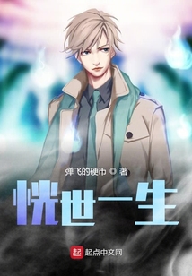 恍世一生