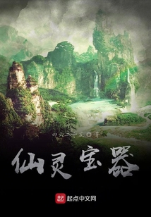 仙灵宝器