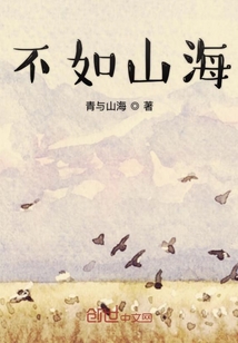 不如山海