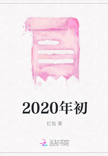 2020年初