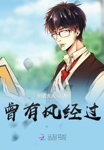 曾有風(fēng)經(jīng)過
