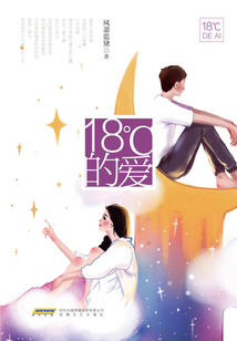 18℃的愛