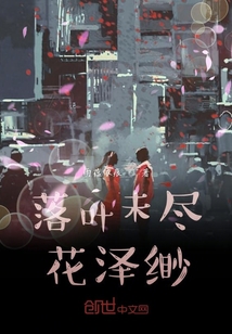 落葉未盡花澤緲