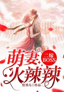 二嫁BOSS：萌妻火辣辣