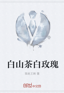 白山茶白玫瑰