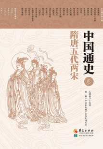 中國通史3·隋唐五代兩宋