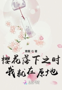 櫻花落下之時我就在原地