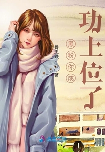 黑粉你成功上位了