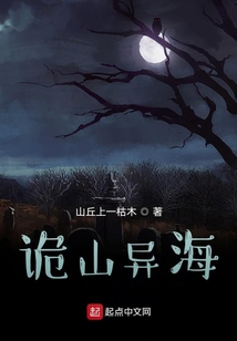 詭山異海