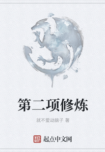 第二項修煉
