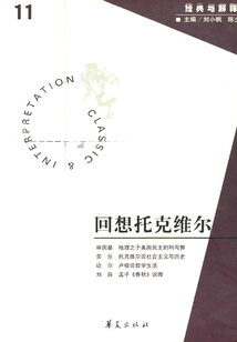 回想托克維爾(“經(jīng)典與解釋”第11期)
