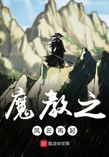 魔教之風(fēng)云再起