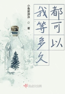 我等多久都可以