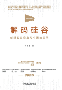 解碼硅谷：創新的生態及對中國的啟示