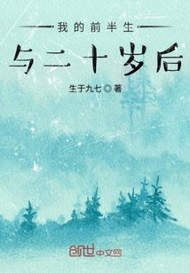 我的前半生與二十歲后