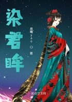染君眸在線閱讀