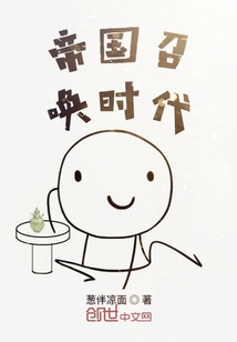 帝國召喚時代