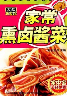家常熏鹵醬菜