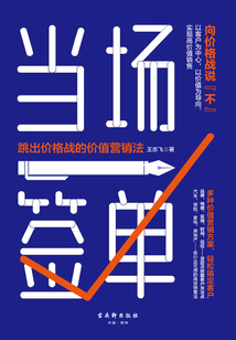 當場簽單：跳出價格戰的價值營銷法