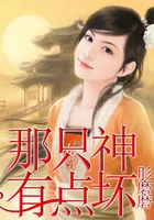 那只神有點(diǎn)壞在線閱讀