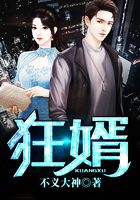 狂婿在線閱讀
