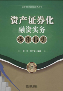 資產(chǎn)證券化融資實(shí)務(wù)操作指引