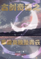 古劍奇譚之寒魂炎魄墜青云在線閱讀