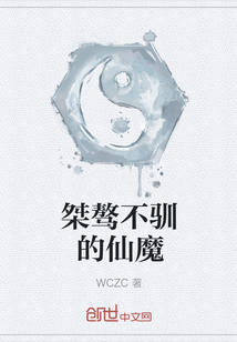 桀驁不馴的仙魔