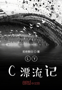LYC漂流記