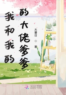 我和我的的大佬爹爹