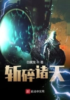 斩碎诸天在线阅读