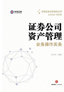 證券公司資產管理業務操作實務
