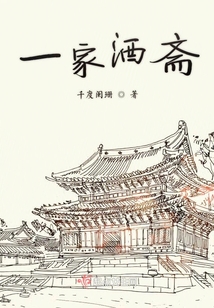 一家酒齋