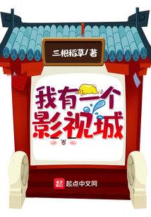 我有一個影視城