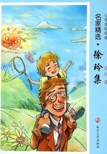小學生輕閱讀名家精選徐玲集