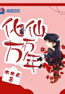化仙萬萬年