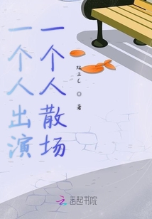 一個人出演一個人散場