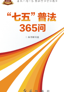 “七五”普法365问