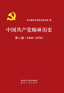 中國共產黨榆林歷史(第二卷)