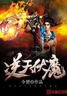 逆天伏魔