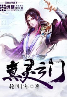 真靈之門