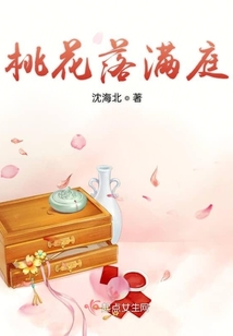 桃花落滿庭
