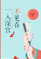 一入深宮不見春在線閱讀