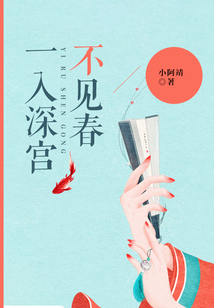 一入深宮不見春