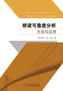 橋梁可靠度分析方法與應用