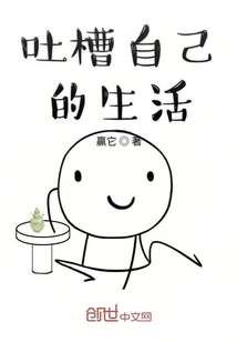 吐槽自己的生活