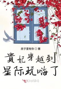 貴妃穿越到星際玩嗨了