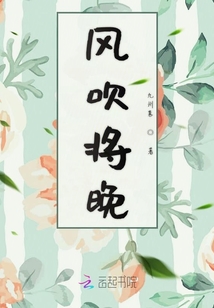 風吹將晚